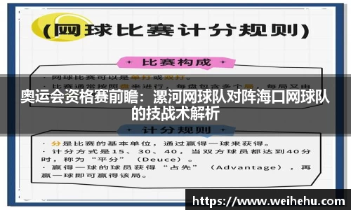 奥运会资格赛前瞻：漯河网球队对阵海口网球队的技战术解析