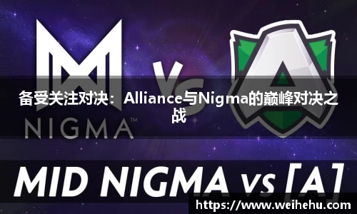 备受关注对决：Alliance与Nigma的巅峰对决之战