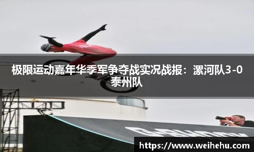 极限运动嘉年华季军争夺战实况战报：漯河队3-0泰州队