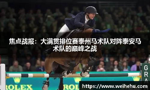 焦点战报：大满贯排位赛泰州马术队对阵泰安马术队的巅峰之战