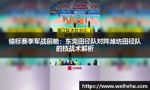 锦标赛季军战前瞻：东莞田径队对阵潍坊田径队的技战术解析