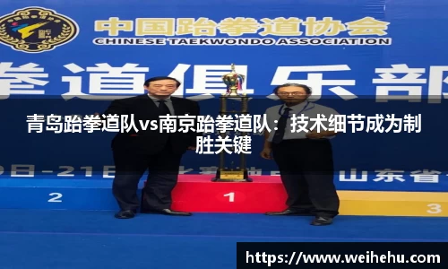 青岛跆拳道队vs南京跆拳道队：技术细节成为制胜关键