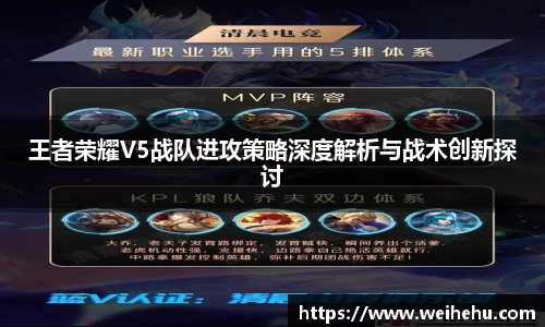 王者荣耀V5战队进攻策略深度解析与战术创新探讨