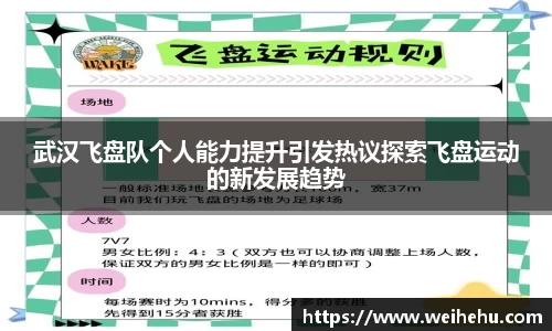 武汉飞盘队个人能力提升引发热议探索飞盘运动的新发展趋势