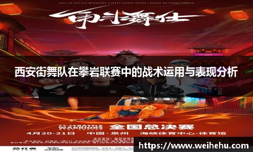 西安街舞队在攀岩联赛中的战术运用与表现分析