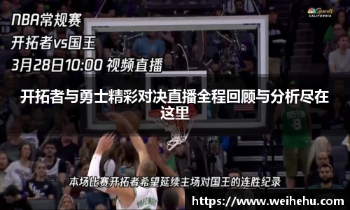 开拓者与勇士精彩对决直播全程回顾与分析尽在这里