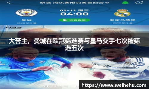 大苦主，曼城在欧冠筛选赛与皇马交手七次被筛选五次