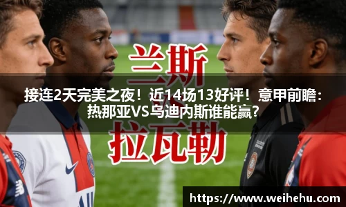 接连2天完美之夜！近14场13好评！意甲前瞻：热那亚VS乌迪内斯谁能赢？