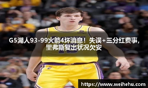 G5湖人93-99火箭4坏消息！失误+三分红费事，里弗斯复出状况欠安