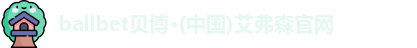BB贝博